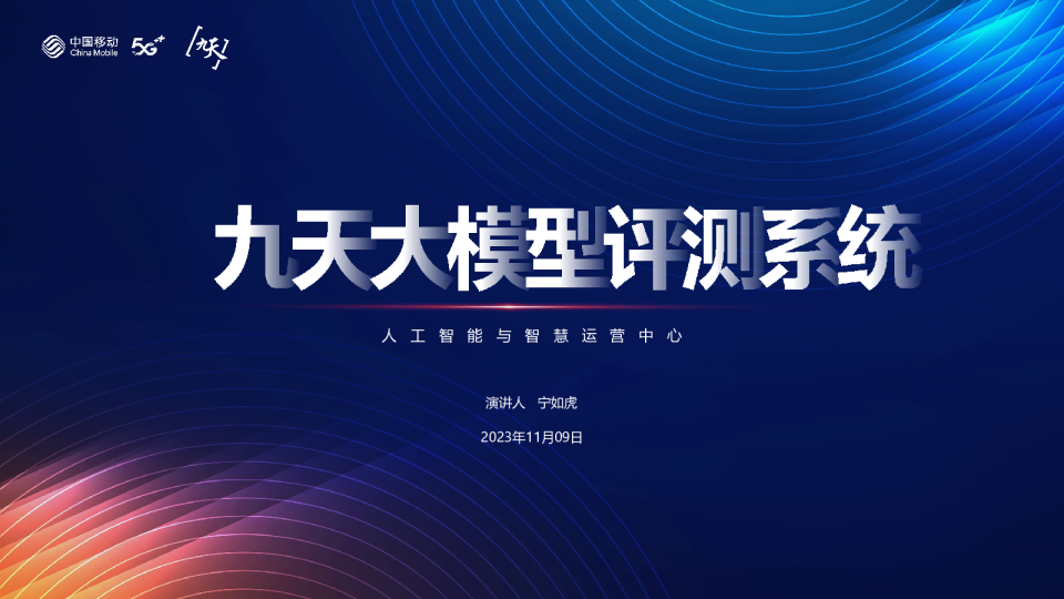宁如虎：九天大模型评测系统