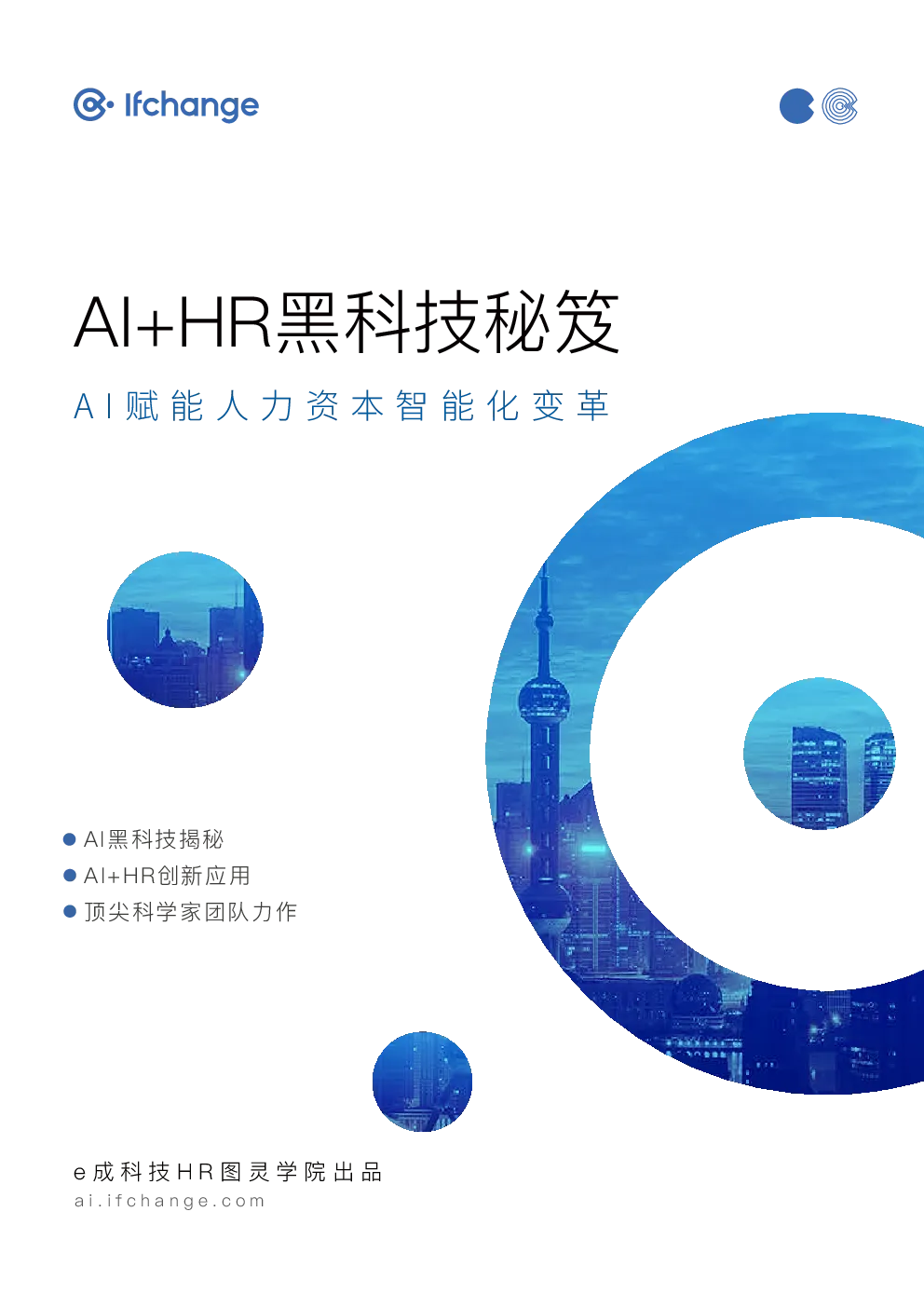 AI+HR黑科技秘笈-AI赋能人力资本智能化变革