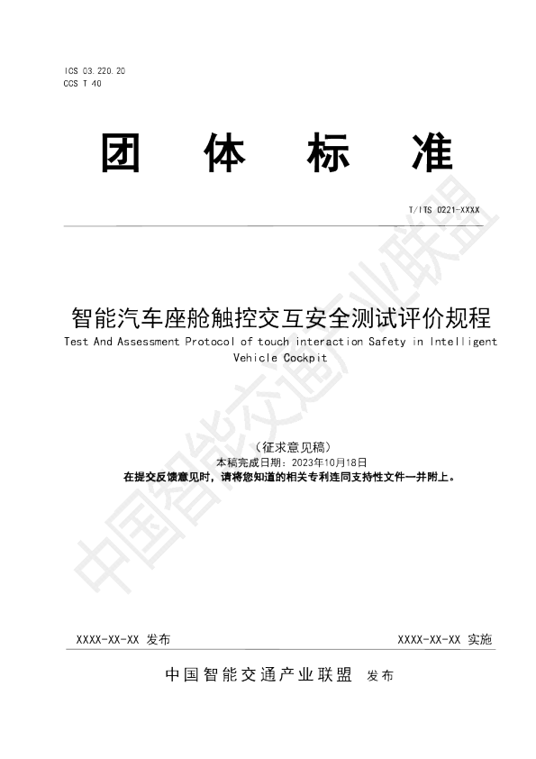 智能汽车座舱触控交互安全测试评价规程