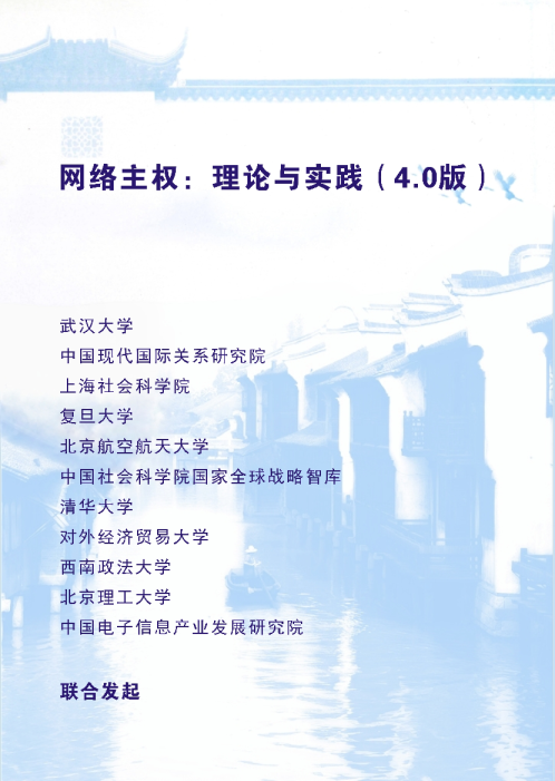 网络主权：理论与实践（4.0版）