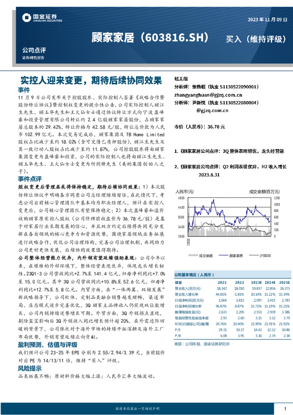 实控人迎来变更，期待后续协同效果公司点评：实控人迎来变更，期待后续协同效果