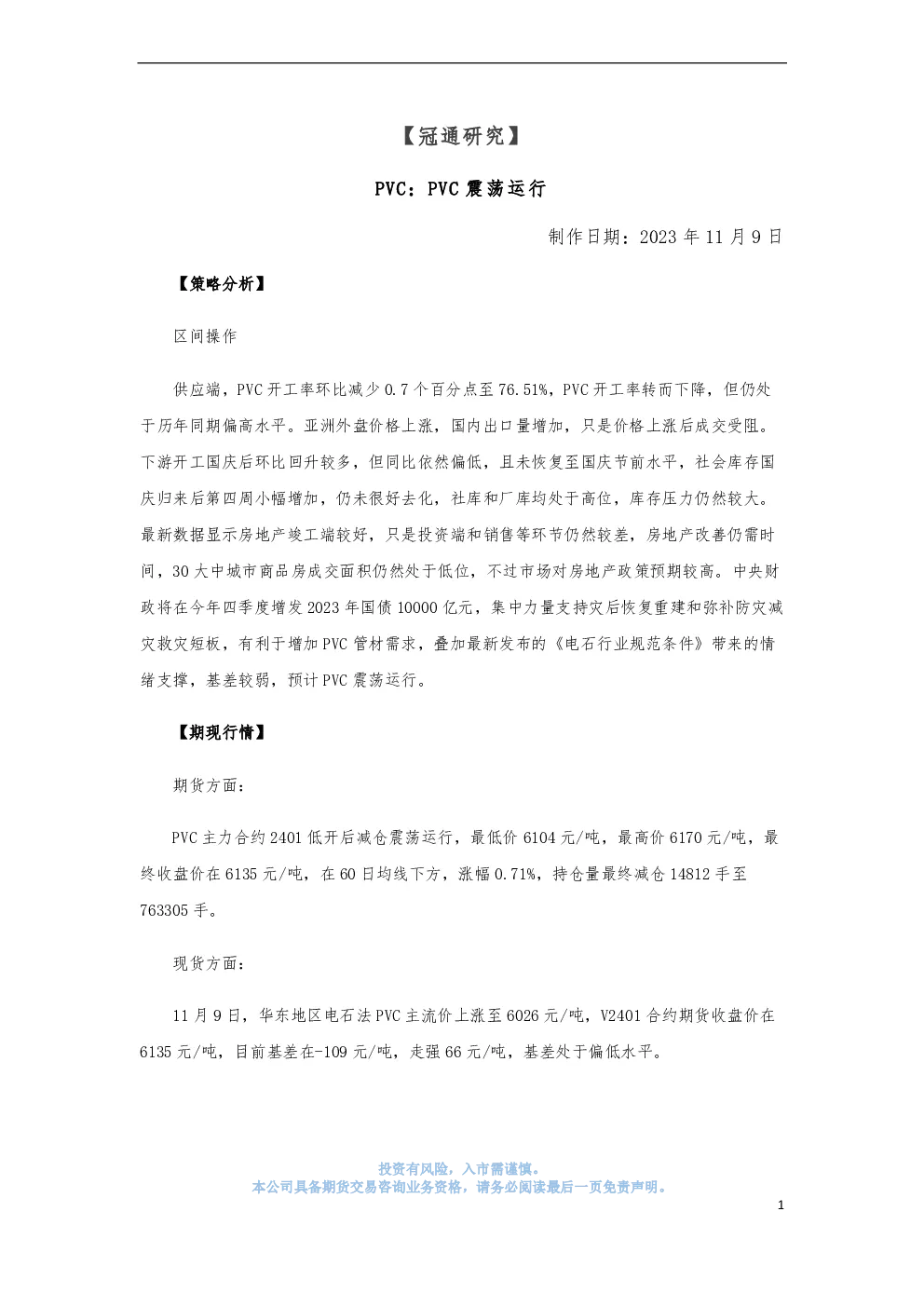 PVC：PVC震荡运行