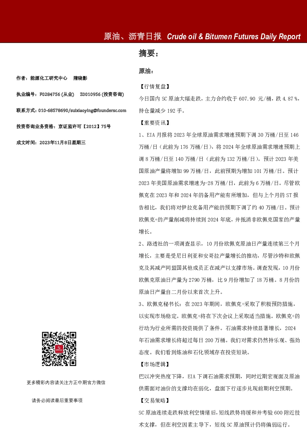 原油、沥青日报