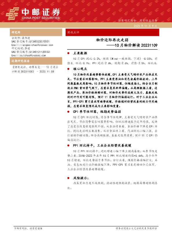 10月物价解读：物价边际再次走弱