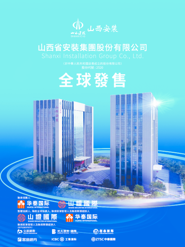 山西安装招股说明书