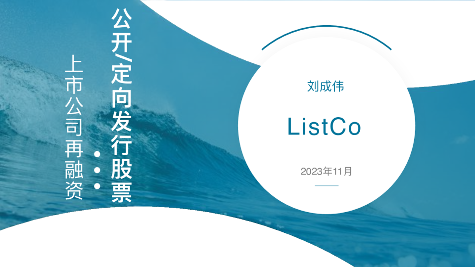 公开/定向发股票：上市公司再融资