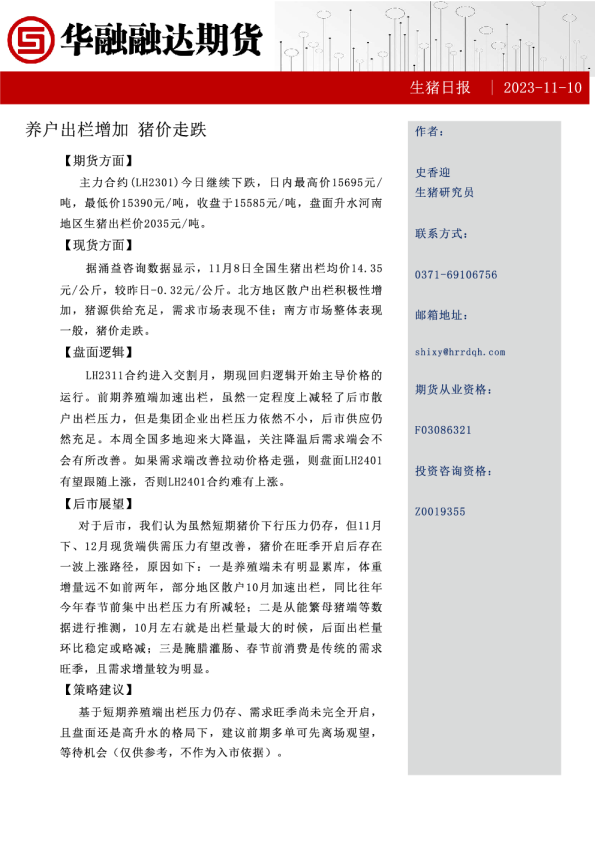 生猪日报：养户出栏增加 猪价走跌