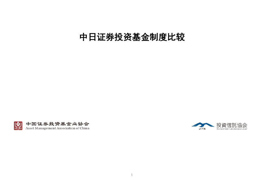 中日证券投资基金制度比较2022版