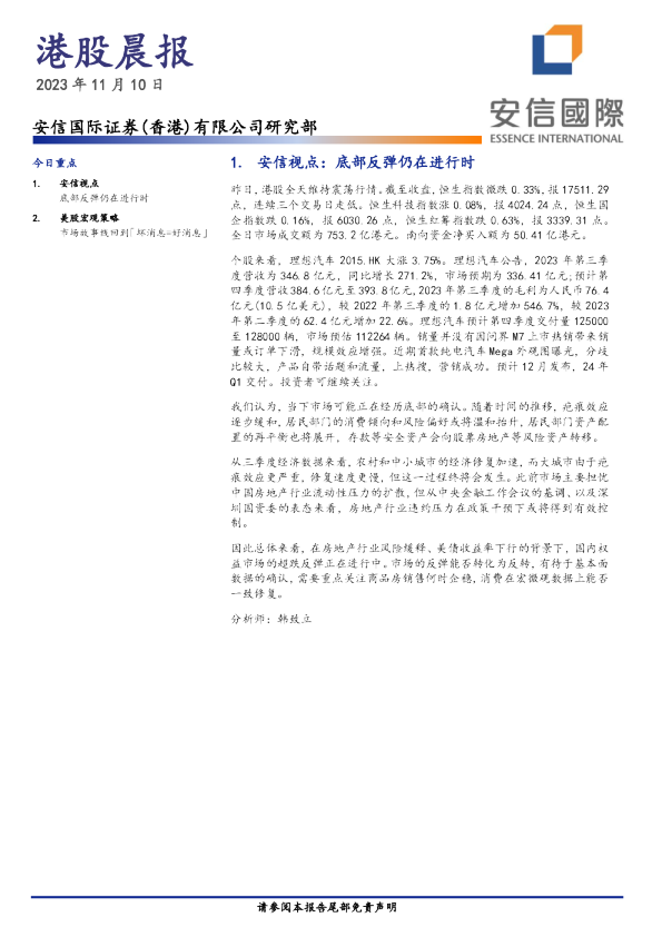 安信国际港股晨报