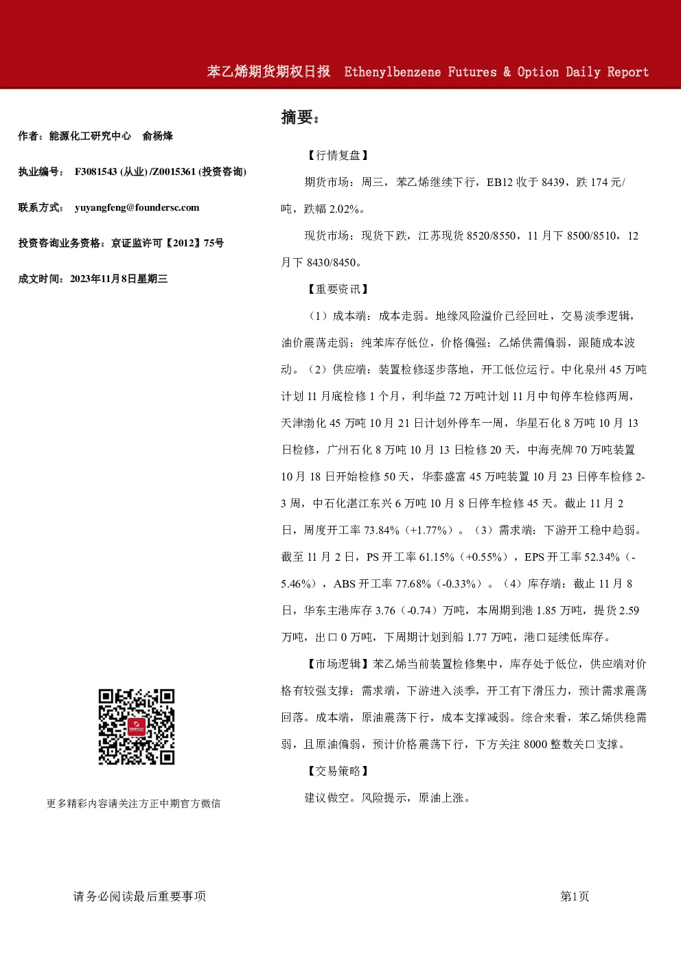 苯乙烯期货期权日报