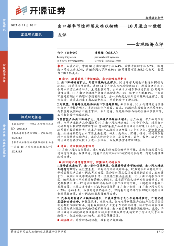 10月进出口数据点评：出口超季节性回落或难以持续