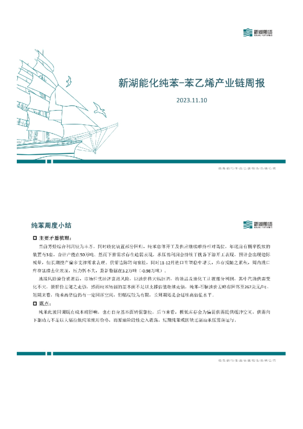 新湖能化纯苯：苯乙烯产业链周报