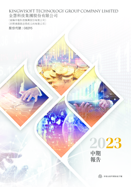 金慧科技2023年中期报告