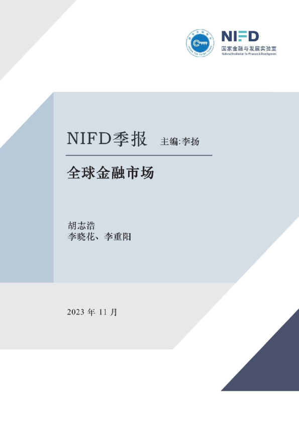 NIFD季报：紧缩对需求的抑制愈发显现，通胀尚未远离