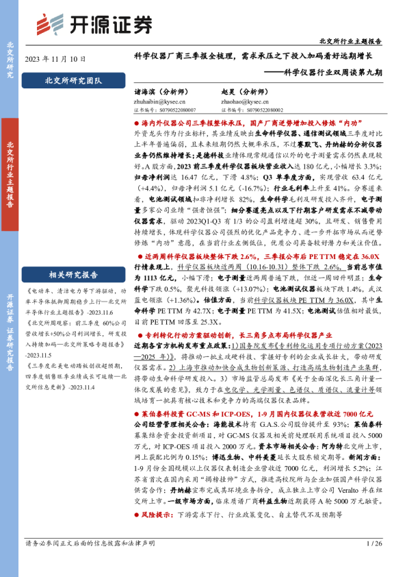 科学仪器行业双周谈第九期：科学仪器厂商三季报全梳理，需求承压之下投入加码看好远期增长