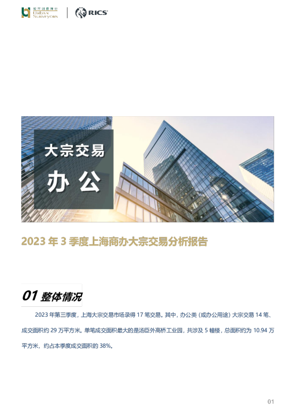 房地产行业2023年3季度上海商办大宗交易分析报告