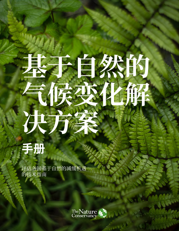 2022基于自然的气候变化解决方案手册