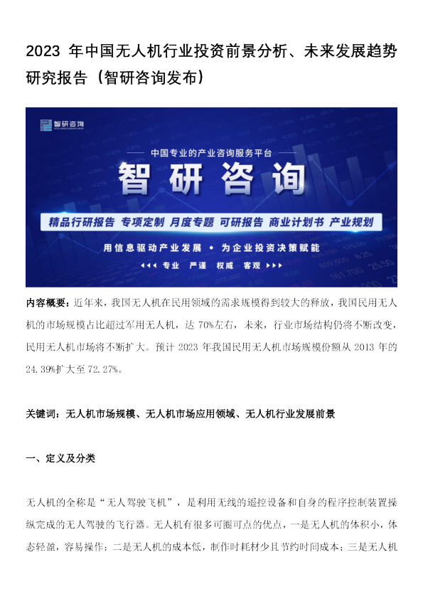 2023年中国无人机行业投资前景分析、未来发展趋势研究报告