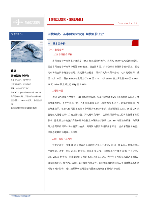 国债期货：基本面仍待修复 期债重拾上行