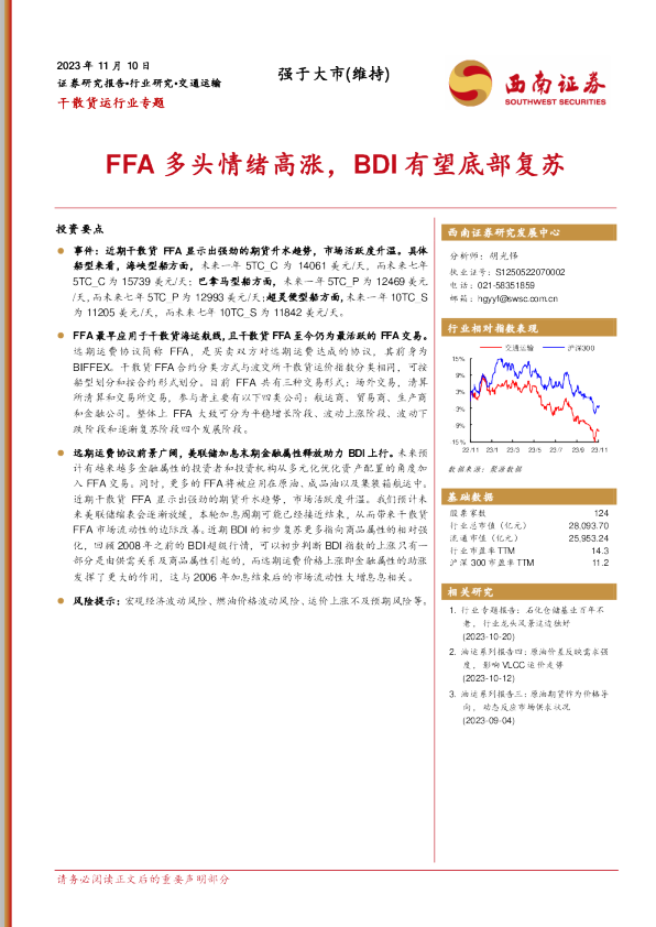 干散货运行业专题：FFA多头情绪高涨，BDI有望底部复苏
