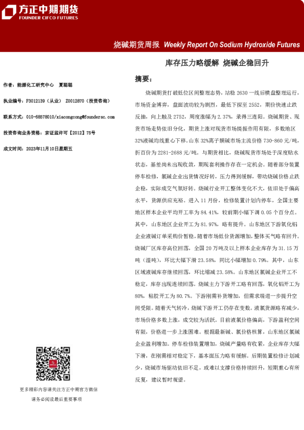 烧碱期货周报：库存压力略缓解 烧碱企稳回升