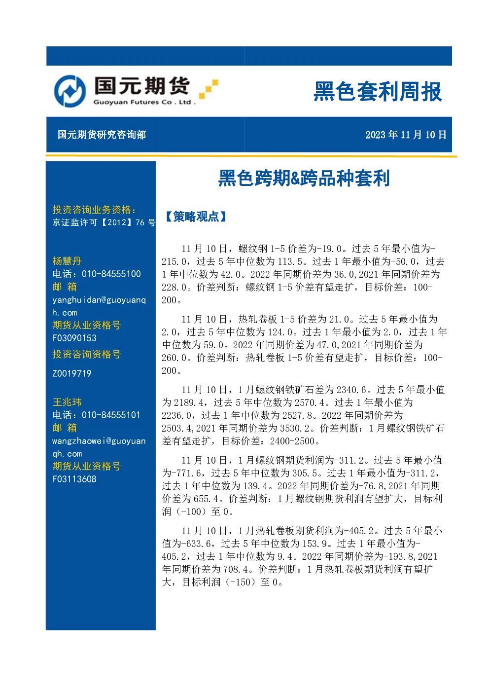 黑色套利周报：黑色跨期&跨品种套利