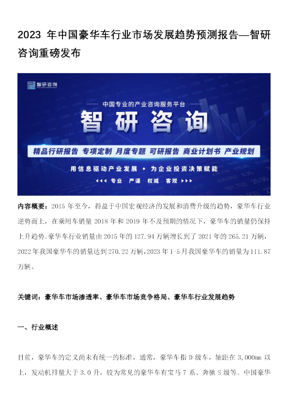 2023年中国豪华车行业市场发展趋势预测报告