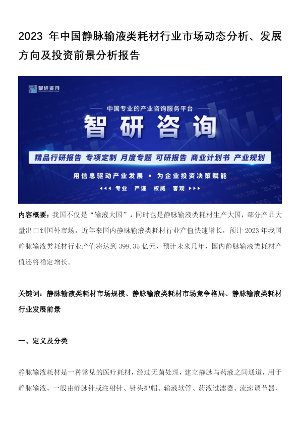 2023年中国静脉输液类耗材行业市场动态分析、发展方向及投资前景分析报告