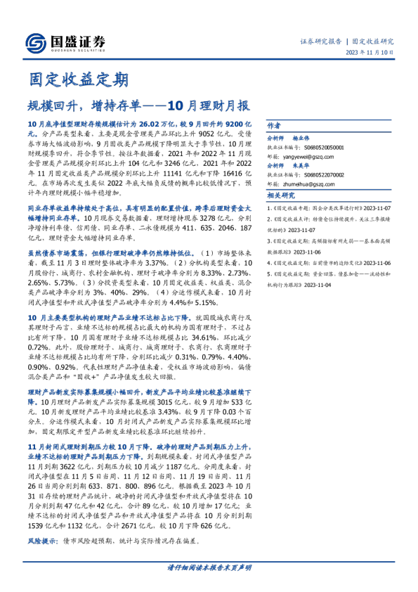 10月理财月报：规模回升，增持存单