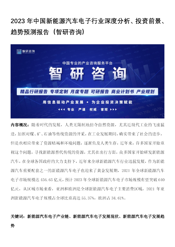 2023年中国新能源汽车电子行业深度分析、投资前景、趋势预测报告