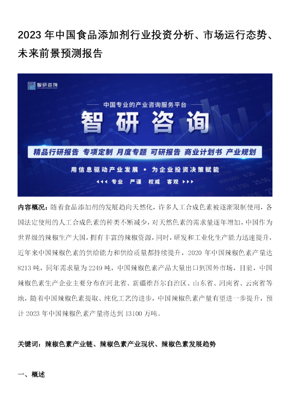 2023年中国食品添加剂行业投资分析、市场运行态势、未来前景预测报告