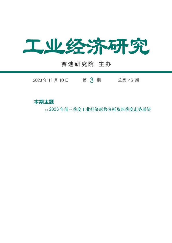 2023年前三季度工业经济形势分析及四季度走势展望