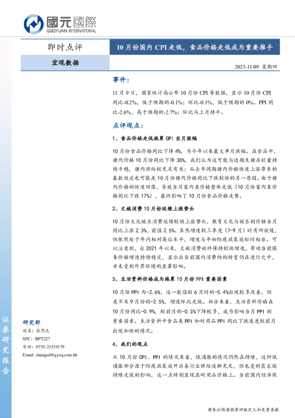 10月份国内CPI走低，食品价格走低成为重要推手