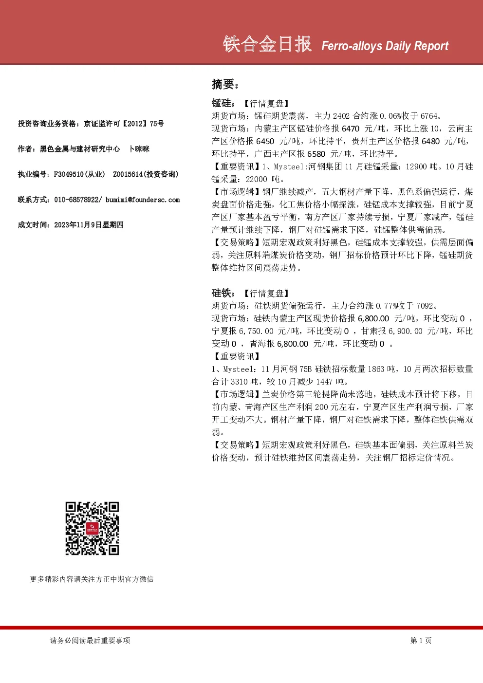 铁合金日报
