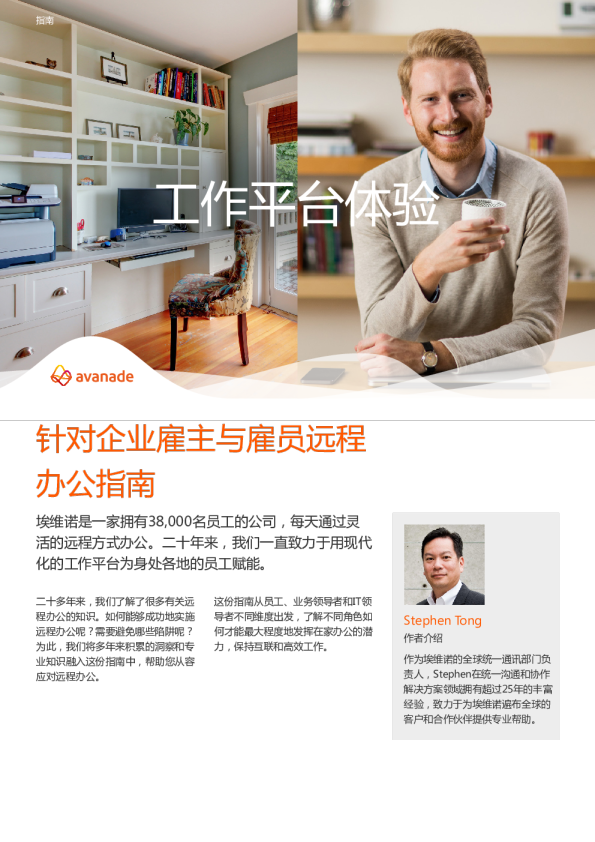 针对企业雇主与雇员远程办公指南