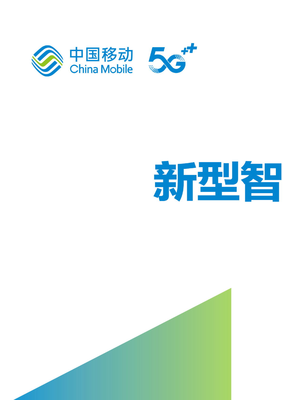中国移动新型智慧城市白皮书（2023版）-智慧水利分册