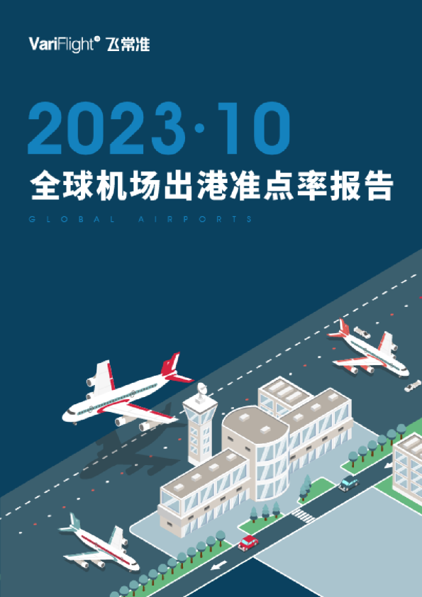 10月全球航班量TOP20机场准点榜发布  广州白云机场第1，上海浦东机场第2