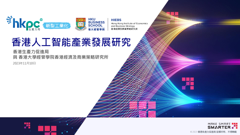 香港人工智能产业发展研究