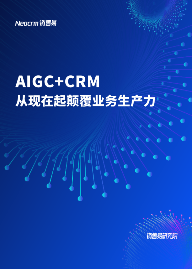 2023AIGC应用白皮书AIGCCRM从现在起颠覆业务生产力
