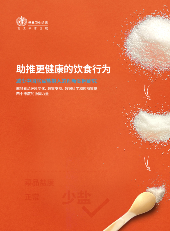2023助推更健康的饮食行为减少中国居民盐摄入的创新案例研究报告
