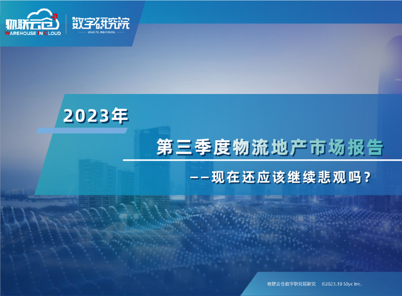 2023年第三季度物流地产市场报告