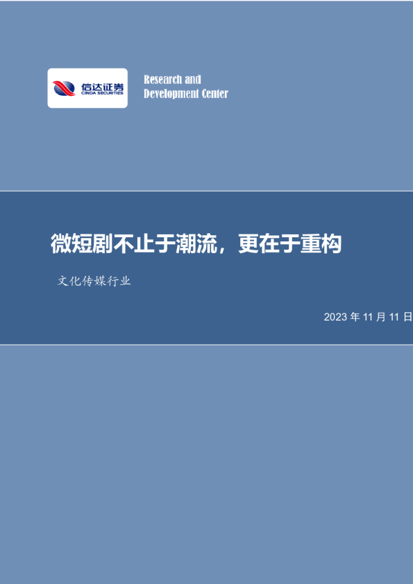 微短剧不止于潮流，更在于重构