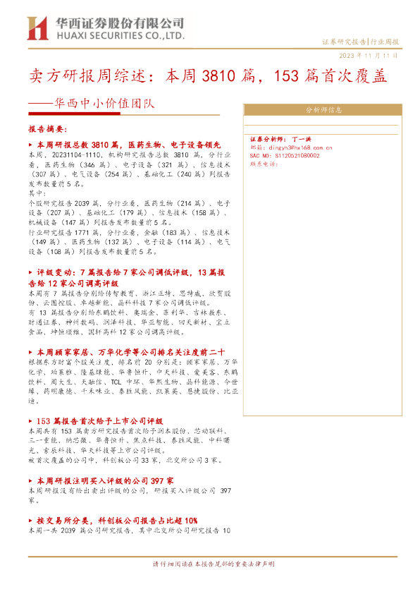 华西中小价值团队：卖方研报周综述：本周3810篇，153篇首次覆盖