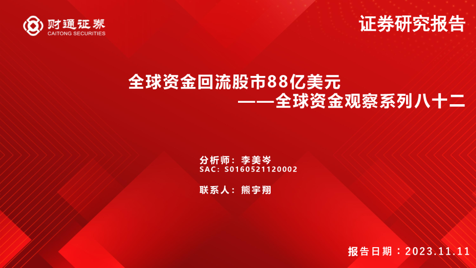 全球资金观察系列八十二：全球资金回流股市88亿美元