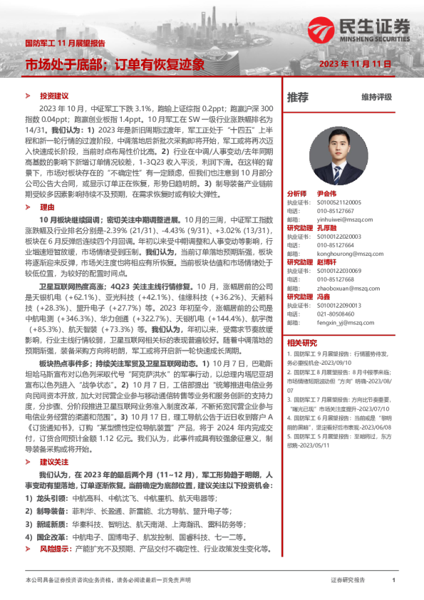 国防军工11月展望报告：市场处于底部，订单有恢复迹象