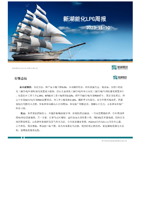 新湖能化LPG周报