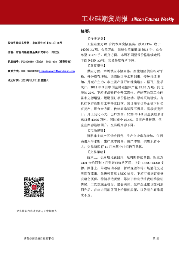 工业硅期货周报