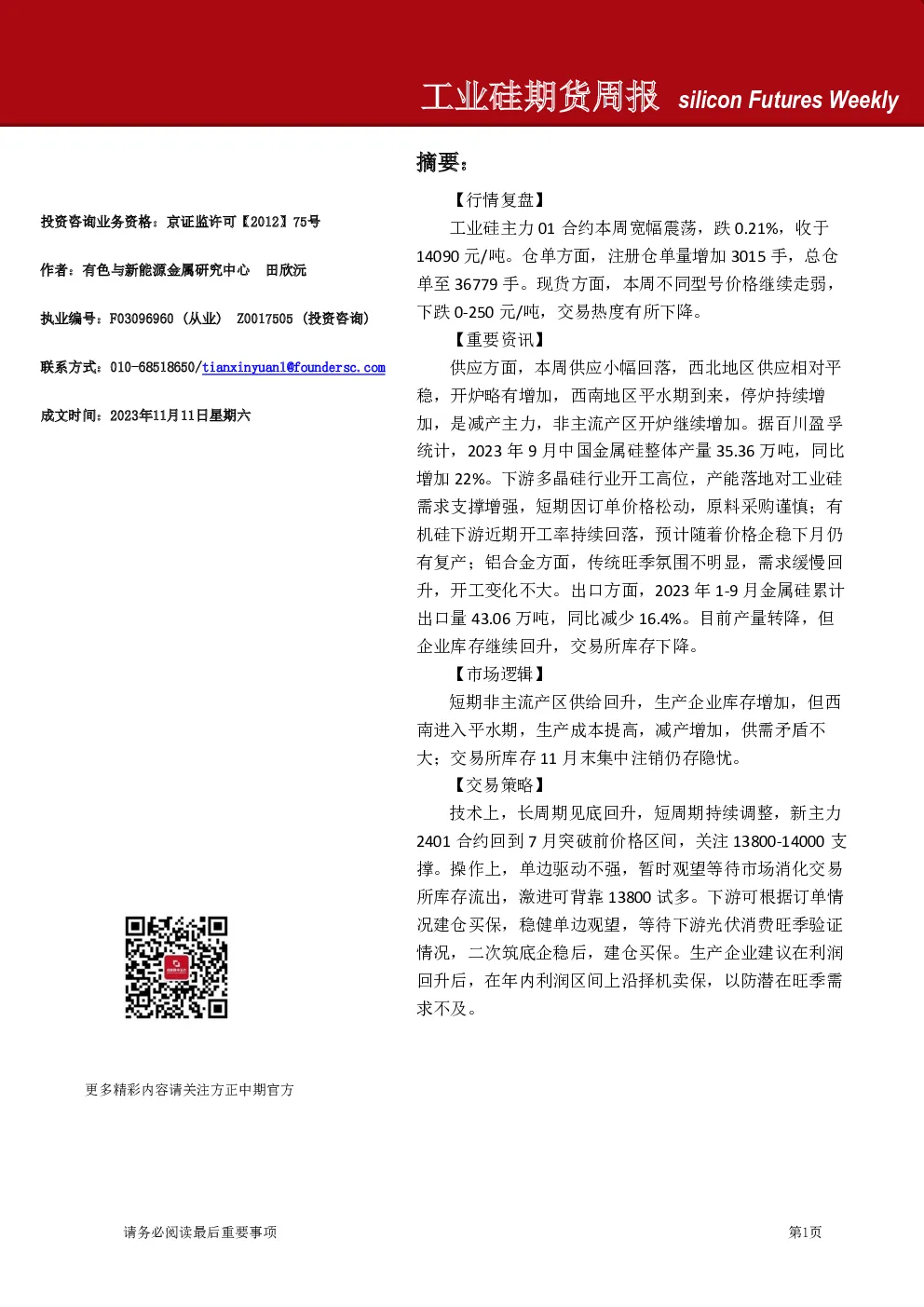 工业硅期货周报