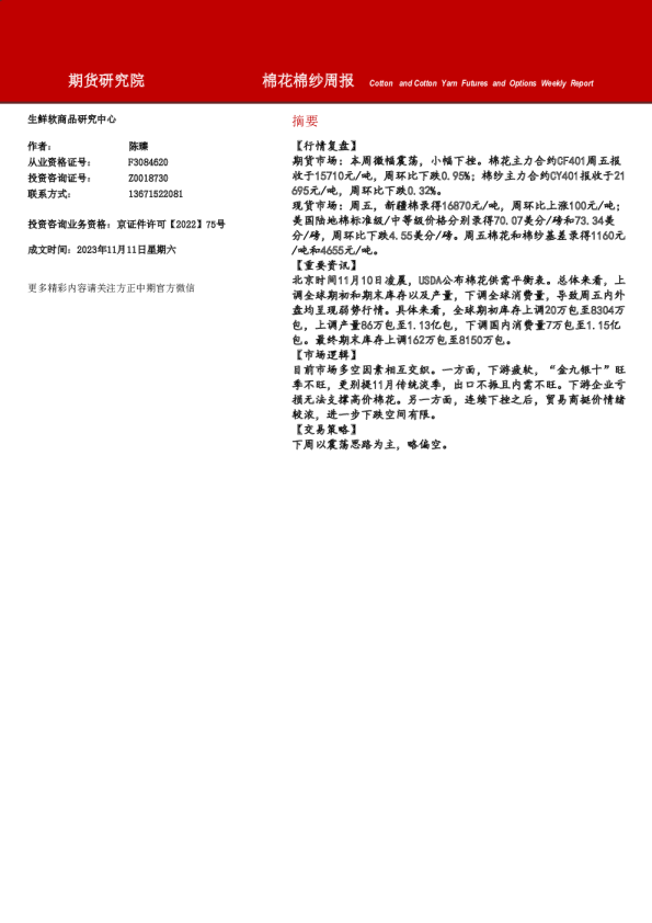 棉花棉纱周报
