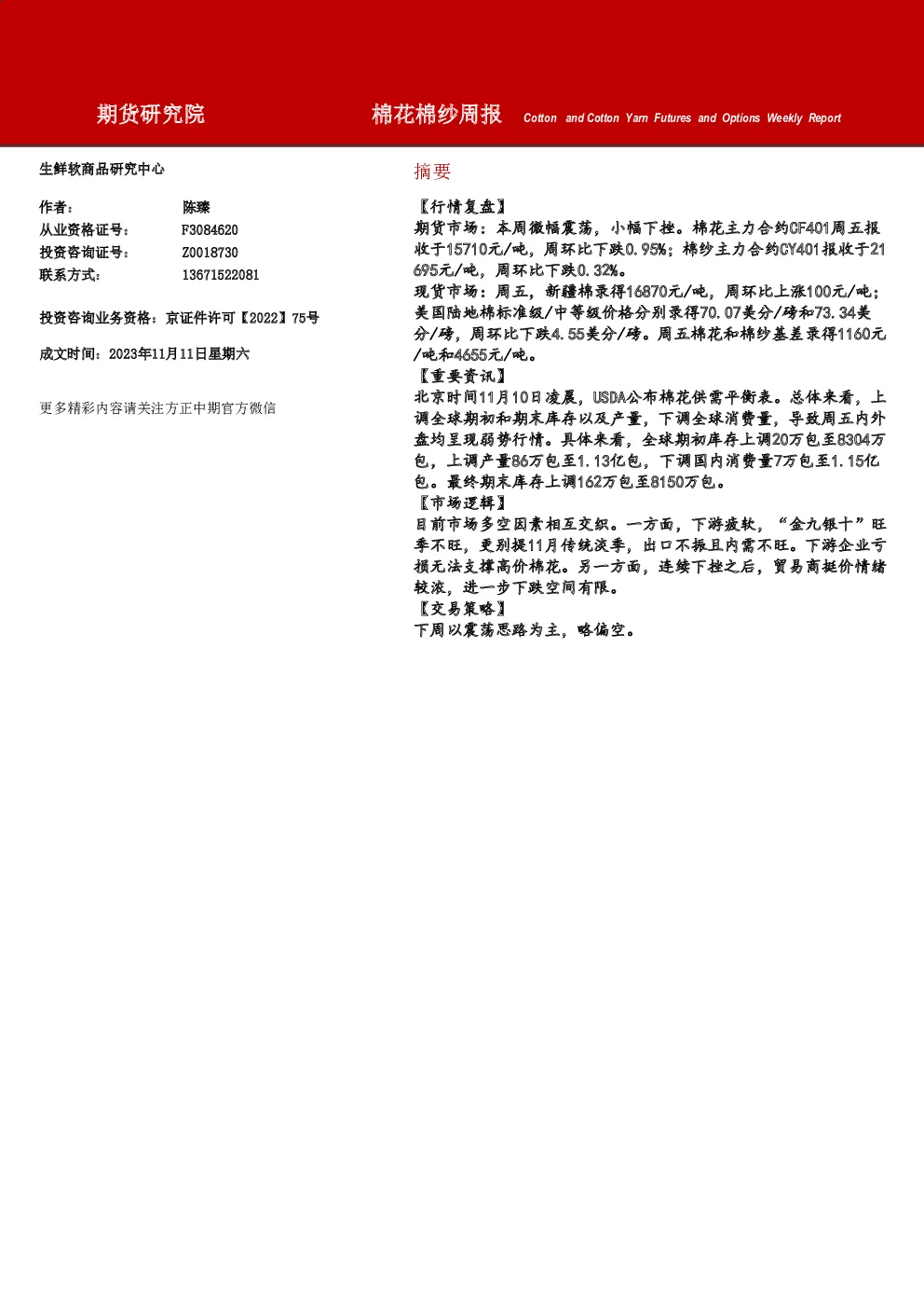 棉花棉纱周报